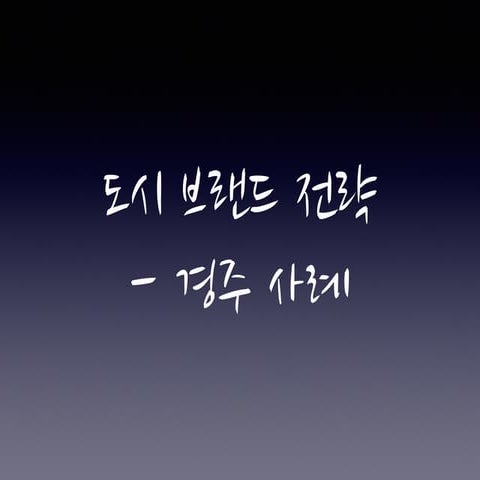 도시 브랜드 전략 - 경주 사례를 중심으로