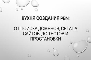 Кухня создания PBN: От поиска доменов, сетапа сайтов, до тестов и простановки