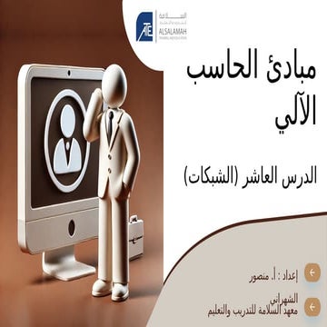 مبادئ الحاسب الآلي - الدرس العاشر (الفيروسات)