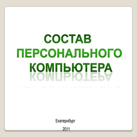 Состав персонального компьютера