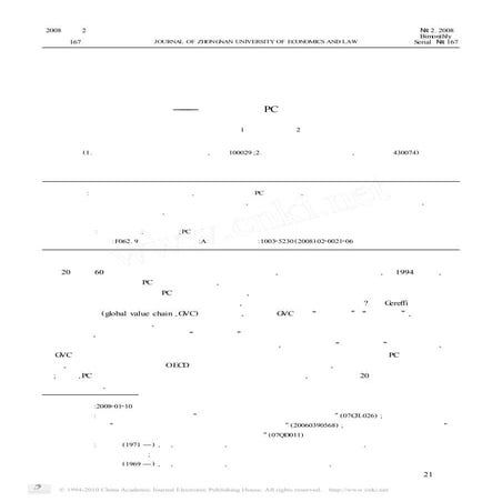 全球价值链下产业升级的微观机理分析 以台湾地区Pc产业为例