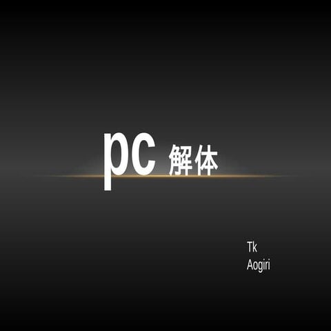 PC解体