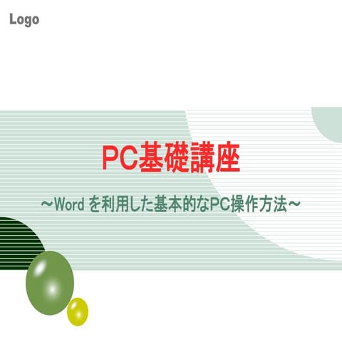 Pc基礎講座マニュアル(前期)