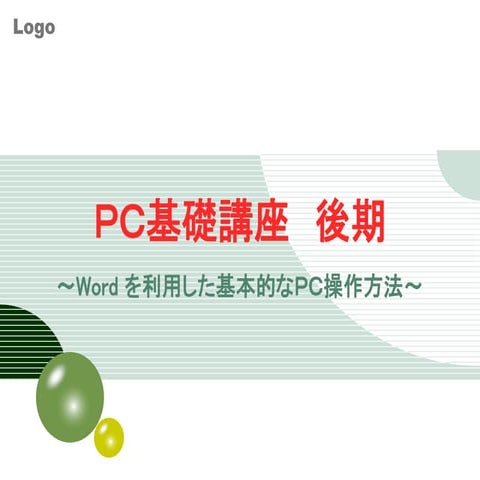 Pc基礎講座マニュアル（後期)