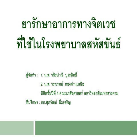 ยารักษาโรคจิตเวช รพ. สหัสขันธ์