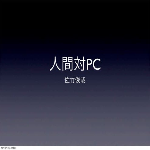 人間対Pc2
