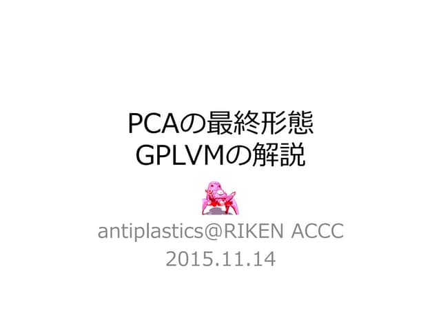 PCAの最終形態GPLVMの解説