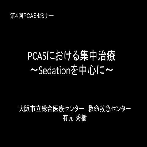 PCASにおける集中治療管理〜sedationを中心に〜