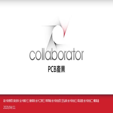 Junior產業：PCB產業