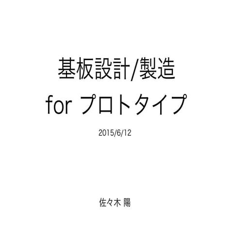 基板設計/製造 for プロトタイピング