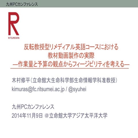 反転教授型リメディアル英語コースにおける教材動画製作の実際 ―作業量と予算の観点からフィージビリティを考える―