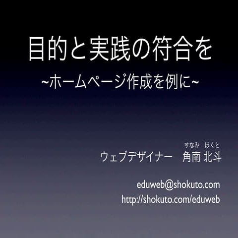 目的と実践の符号を 〜ホームページ作成を例に〜