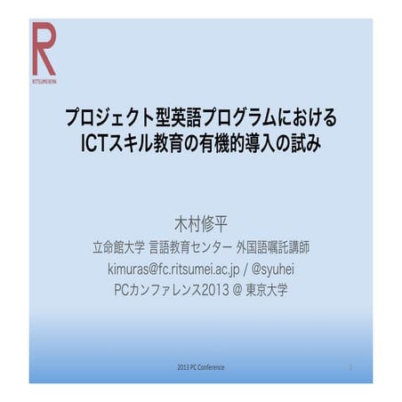 プロジェクト型英語プログラムにおける 実践的ICTスキル・トレーニング導入の試み
