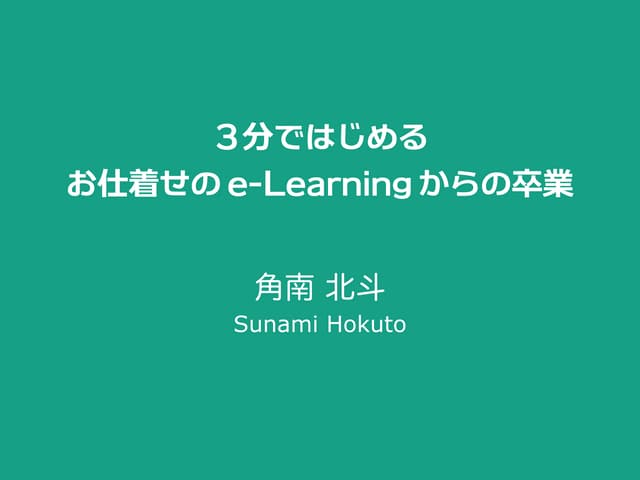 3分ではじめる、お仕着せのe-Learningからの卒業