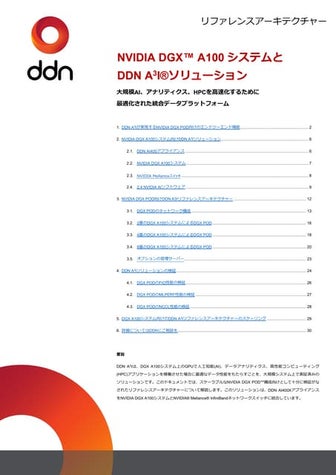PCCC21：株式会社データダイレクト・ネットワークス・ジャパン 「複雑さを軽減しつつ、AIデータの価値を最大限に発揮するDDN AIストレージソリューション」