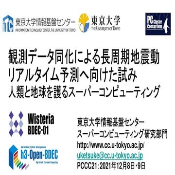 PCCC21：東京大学情報基盤センター 「観測データ同化による長周期地震動リアルタイム予測へ向けた試み：人類と地球を護るスーパーコンピューティング」