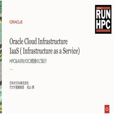 PCCC21：日本オラクル株式会社 「Oracle Cloud Infrastructure for HPC＆AI」