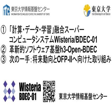PCCC22：東京大学情報基盤センター 「Society5.0の実現を目指す「計算・データ・学習」の融合による革新的スーパーコンピューティング」