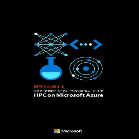 PCCC22：日本マイクロソフト株式会社 テーマ1「HPC on Microsoft Azure」