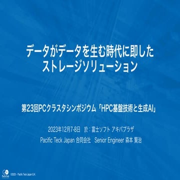 PCCC23：Pacific Teck Japan テーマ１「データがデータを生む時代に即したストレージソリューション」