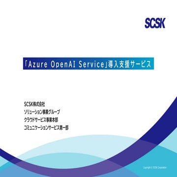 PCCC23：SCSK株式会社 テーマ１「『Azure OpenAI Service』導入支援サービス」