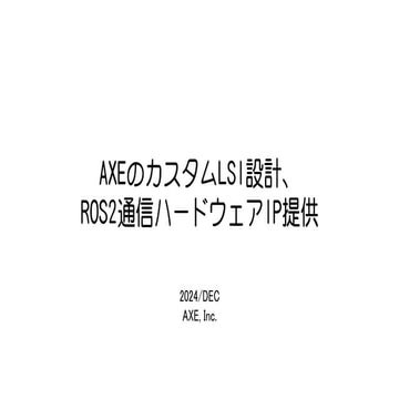 PCCC24（第24回PCクラスタシンポジウム）：株式会社アックス テーマ１「『俺のSoC』実現サポート」