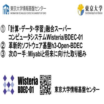 PCCC24（第24回PCクラスタシンポジウム）：東京大学情報基盤センター テーマ３「次の一手：Miyabiと将来に向けた取り組み」