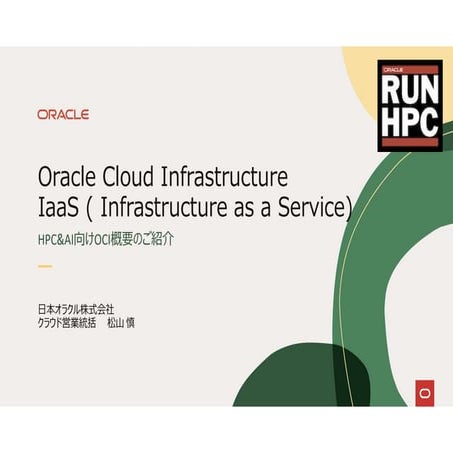 PCCC24（第24回PCクラスタシンポジウム）：日本オラクル株式会社 テーマ１「OCIのサステナビリティに対する取組」