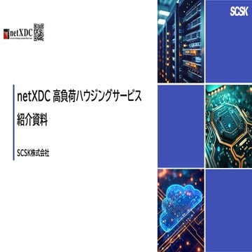 PCCC24（第24回PCクラスタシンポジウム）：SCSK株式会社 テーマ１「高負荷ハウジングサービス」