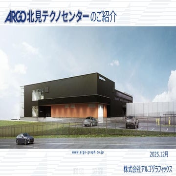 PCCC25（設立25年記念PCクラスタシンポジウム）：株式会社アルゴグラフィックス テーマ１「ARGO北見テクノセンターのご紹介」