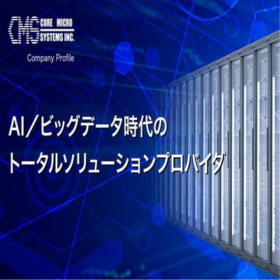 PCCC25（設立25年記念PCクラスタシンポジウム）：コアマイクロシステムズ株式会社 テーマ 「AI HPC時代のトータルソリューションプロバイダ」