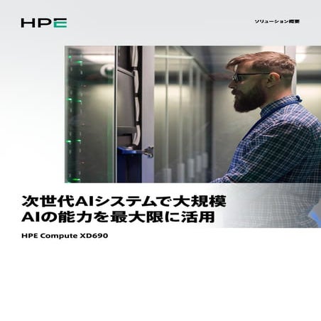 PCCC25（設立25年記念PCクラスタシンポジウム）：日本ヒューレット・パッカード合同会社 テーマ１「大規模AIの能力を最大限に活用するHPE Comp...