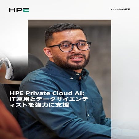 PCCC25（設立25年記念PCクラスタシンポジウム）：日本ヒューレット・パッカード合同会社 テーマ３「IT運用とデータサイエンティストを強力に支援するH...