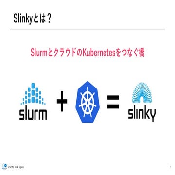PCCC25（設立25年記念PCクラスタシンポジウム）：Pacific Teck Japan テーマ２「『Slinky』 SlurmとクラウドのKuber...