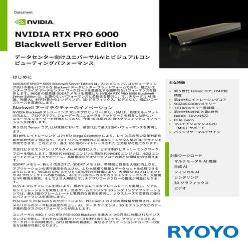 PCCC25（設立25年記念PCクラスタシンポジウム）：菱洋エレクトロ株式会社 テーマ１「製造業向けAI・HPCハイパフォーマンス基盤 RTX PRO™ ...