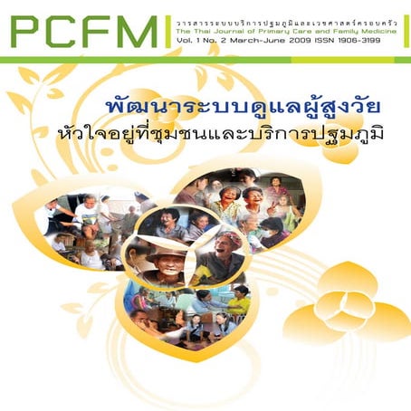 พัฒนาระบบดูแลผู้สูงวัย