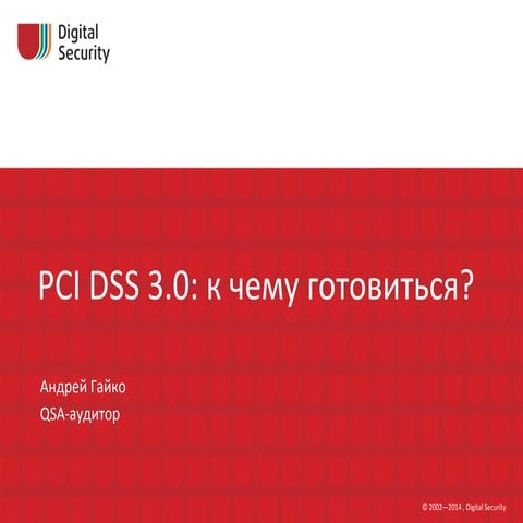 PCI DSS 3.0: к чему готовиться?