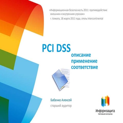 PCI DSS: введение, состав и достижение