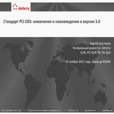 Cтандарт PCI DSS изменения в новой версии