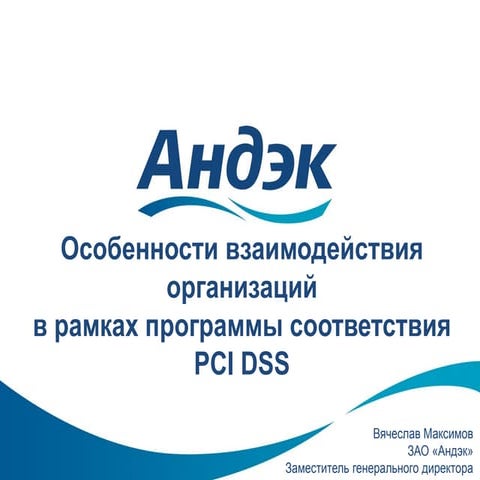 Особенности взаимодействия организаций в рамках программы соответствия PCI DSS