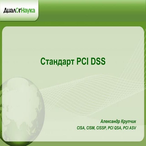 Вебинар PCI DSS 14.10.14