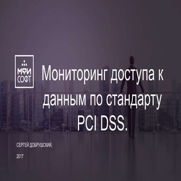 Мониторинг доступа к данным по стандарту PCI DSS