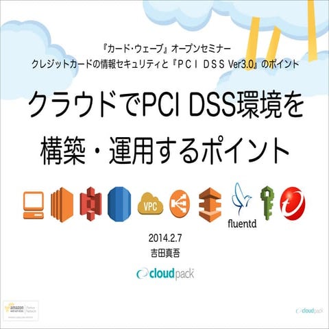 クラウドでPCI DSS環境を構築・運用するポイント