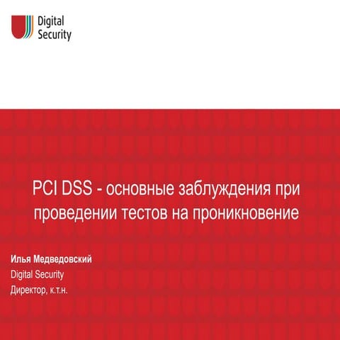 PCI DSS - основные заблуждения при проведении тестов на проникновение