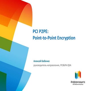 О PCI P2PE в общих чертах