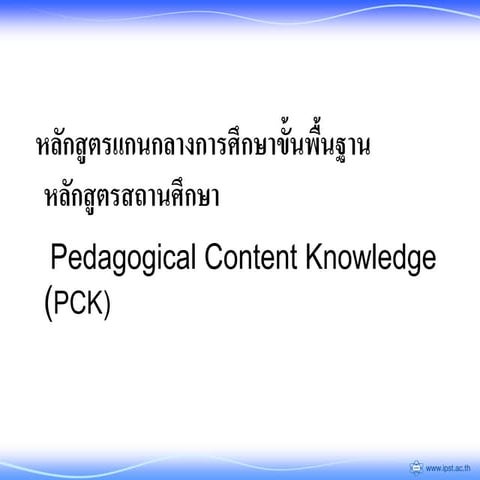 หลักสูตร Pck | PDF
