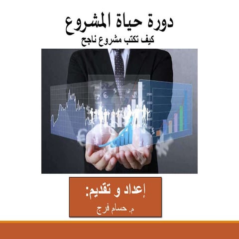 دورة حياة المشروع Pcm