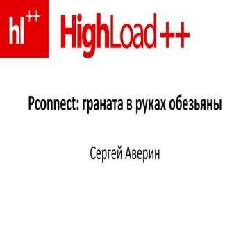 Pconnect: граната в руках обезьяны (Сергей Аверин)