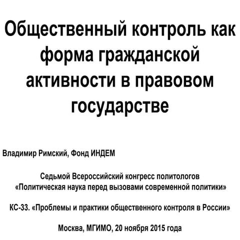 Общественный контроль как форма гражданской активности