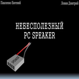 NeoQUEST: небесполезный Pc speaker